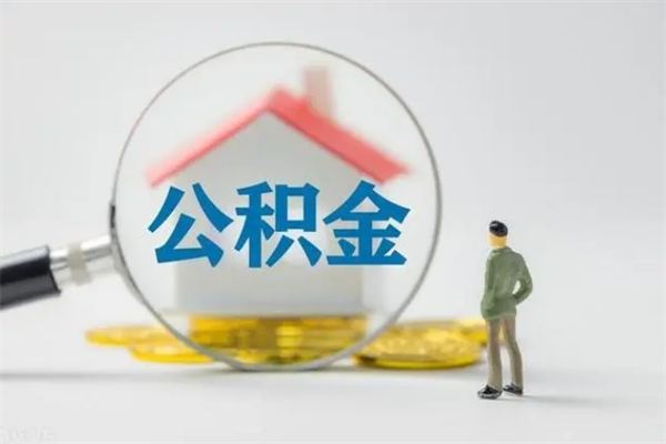 涿州老家住房公积金（老家的公积金怎么提取）