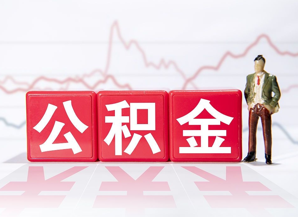 涿州住房公积金提取（2020年公积金提取流程）