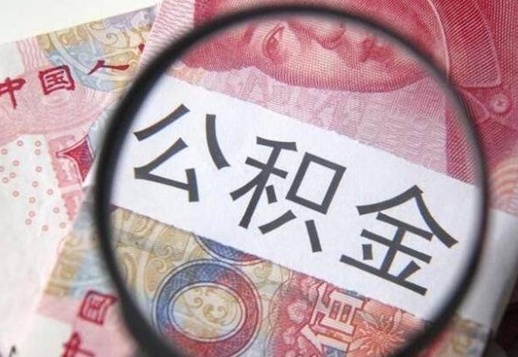 涿州住房公积金可以取出来用吗（住房公积金能取用吗）